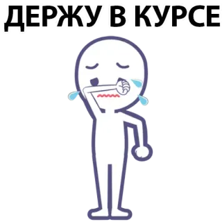 ⚪️ eb260139 ДЕРЖУ В КУРСЕ cartoon, crying, stick figure, sad, tears, russian text whatsapp sticker