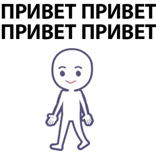 ⚪️ f4a1b506 ПРИВЕТ ПРИВЕТ ПРИВЕТ ПРИВЕТ hello, russian, greeting, stick figure, cute, cartoon whatsapp sticker
