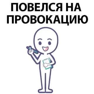 ⚪️ fc7dce35 ПОВЕЛСЯ НА ПРОВОКАЦИЮ provocation, russian, sticker, cartoon, text whatsapp sticker