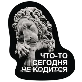 😴 b09a72e6 ЧТО-ТО СЕГОДНЯ НЕ КОДИТСЯ lion, statue, russian, quote, black and white telegram sticker