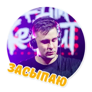 😴 7b475dae ЗАСЫПАЮ ผู้ชาย, หูฟัง, เพลง, คน, ภาพเหมือน telegram sticker