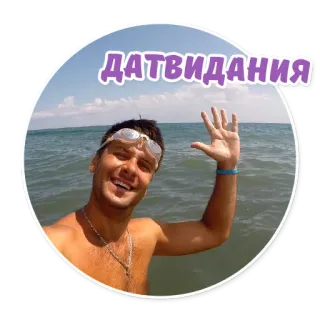 ✋️ b0378df7 ДАТВИДАНИЯ ผู้ชาย, น้ำ, ทะเล, มหาสมุทร, เซลฟี่, แว่นตา, ยิ้ม, คน telegram sticker