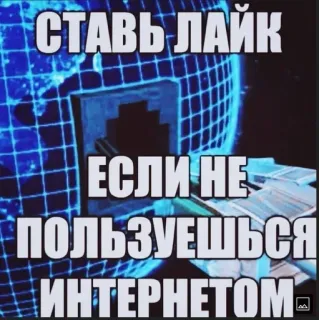 😍 1a2e2d54 СТАВЬ ЛАЙК ЕСЛИ НЕ ПОЛЬЗУЕШЬСЯ ИНТЕРНЕТОМ Internet, Like, Meme, Redes sociales, Ruso, Red telegram sticker