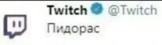 😍 1ade650a Пидорас twitch, insulto ruso telegram sticker