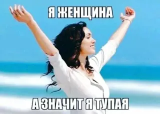 😍 1c323963 Я ЖЕНЩИНА
А ЗНАЧИТ Я ТУПАЯ mujer, estereotipos, ofensivo, sexismo telegram sticker