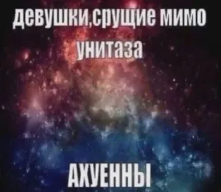 😍 a1b5b44f девушки, срущие мимо унитаза
АХУЕННЫ humor, ofensivo, meme, ruso, broma telegram sticker