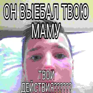 😍 c5462e9c ОН ВЫЕБАЛ ТВОЮ МАМУ
ТВОИ ДЕЙСТВИЯ?????? ofensivo, insulto, ruso, madre, meme telegram sticker