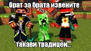 😍 d046c51d брат за брата извените
такави традиции... Minecraft, Videojuego, Creeper, TNT, Meme telegram sticker