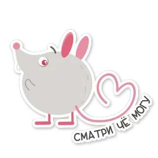 ❤️ f6c1981f СМОТРИ ЧЁ МОГУ chuột, hoạt hình, động vật, dễ thương, hồng, xám, nhìn này, tôi làm được gì telegram sticker