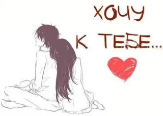 ❤️ 3c496b47 ХОЧУ К ТЕБЕ... love, couple, heart, romance, drawing telegram sticker