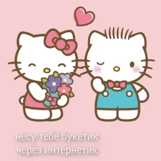 ❤️ 411795f0 Hello Kitty несу тебе букетик
через интернетик hello kitty, flowers, bouquet, love, kawaii, cute telegram sticker