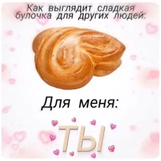 ❤️ 7ebd389c Как выглядит сладкая булочка для других людей:
Для меня:
ТЫ! bun, sweet, love, russian, heart, food, pastry, cute telegram sticker