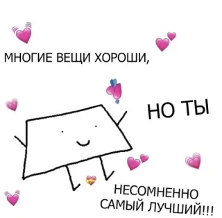 ❤️ a2661554 Многие вещи хороши, Но ты несомненно самый лучший!!! russian, cute, positive, love, heart telegram sticker