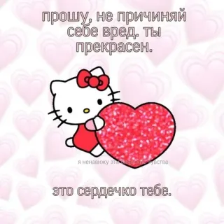 ❤️ bfd64069 Hello Kitty прошу, не причиняй
себе вред, ты
прекрасен.
Я ненавижу эт
увства
это сердечко тебе. hello kitty, heart, love, cute, kawaii telegram sticker