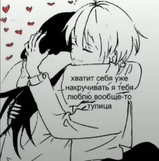 ❤️ f33fc4f8 хватит себя уже накручивать я тебя люблю вообще-то тупица hug, love, anime, manga, affection, couple telegram sticker