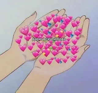❤️ faac1787 дарю всю любовь hearts, love, cartoon hands, affection, care, giving telegram sticker