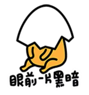😧 cc7e9858 眼前一片黑暗 卡通, 蛋, 悲伤, 脸, 角色, 中文 telegram sticker