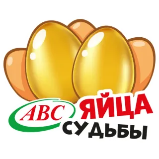 Яйца АВС whatsapp stickers