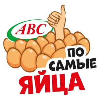 Яйца АВС telegram stickers