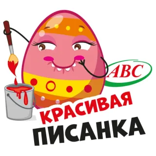 😘 b759d050 КРАСИВАЯ ПИСАНКА イースターエッグ, 絵画, ピサンカ, ロシア語, ABC whatsapp sticker