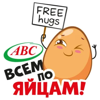 ✌ c9c56178 FREE hugs
ВСЕМ ПО ЯЙЦАМ! 卵, abc, フリーハグ, 漫画, 食べ物 whatsapp sticker