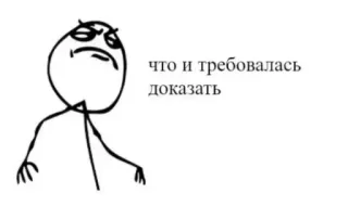 😎 2a847fc6 что и требовалось доказать Meme, Rage Comic, Mem Internetowy, Trollface telegram sticker