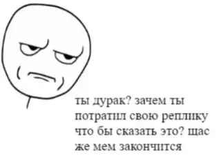 😠 aadc26ce ты дурак? зачем ты
потратил свою реплику
что бы сказать это? щас
же мем закончится Meme, Tekst, Wyrażenie telegram sticker
