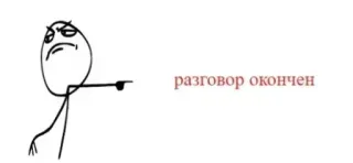 😎 f371f4cc разговор окончен Meme, Patyczak, Meme internetowy, Rosyjski telegram sticker