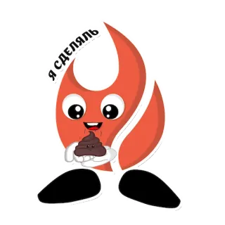 💩 b16c5e41 Я СДЕЛЯЛЬ 卡通, 火焰, 便便, 幽默 telegram sticker
