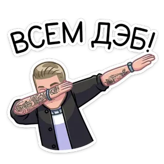💃 2a029294 ВСЕМ ДЭБ! Dab, Gestur, Perayaan, Pose telegram sticker