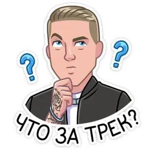 ❓ e9751b5f ЧТО ЗА ТРЕК? pertanyaan, stiker, rusia, merenung, berpikir, musik telegram sticker