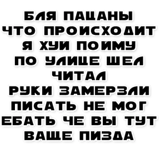 😫 1ab62773 БЛЯ ПАЦАНЫ
ЧТО
ПРОИСХОДИТ
Я ХУЙ ПОИМУ
ПО УЛИЦЕ ШЕЛ
ЧИТАЛ
РУКИ ЗАМЕРЗЛИ
ПИСАТЬ НЕ МОГ
ЕБАТЬ ЧЕ ВЫ ТУT
ВАШЕ ПИЗДА ロシア語, 侮辱的, 罵り, テキスト, 侮辱 telegram sticker
