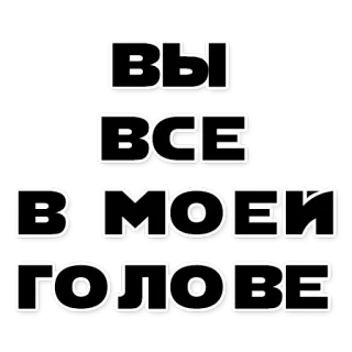😞 39c08af1 ВЫ
ВСЕ
В МОЕЙ
ГОЛОВЕ ロシア語のテキスト, モチベーション, 考え方, 引用, 思考 telegram sticker