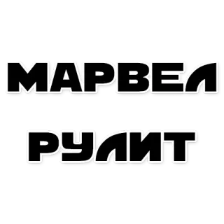 😂 86ad8335 МАРВЕЛ РУЛИТ マーベル, コミック, ロシア語, テキスト telegram sticker