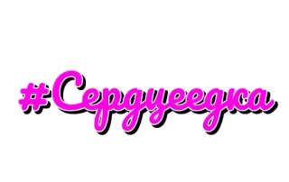 💋 05d191a8 #Сердцеедика whatsapp sticker