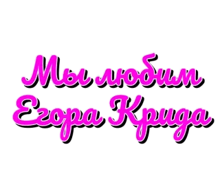 😘 51f1e749 Egor Kreed Мы любим Егора Крида текст, русский, Егор Крид, музыка, певец whatsapp sticker