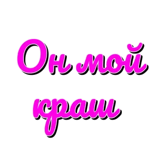 ❤️ 5a63a1a9 Он мой краш русский текст, розовый, текст, фраза, он мой краш whatsapp sticker