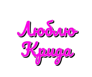 ❤️ ca5e5e7a Люблю Кpubga любовь, текст, русский whatsapp sticker