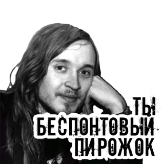 🥧 6fc8e7b0 ТЫ БЕСПОНТОВЫЙ ПИРОЖОК telegram sticker