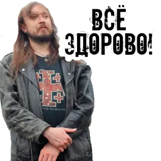 👍 c263301a ВСЁ ЗДОРОВО! russe, homme, blouson cuir, croix telegram sticker