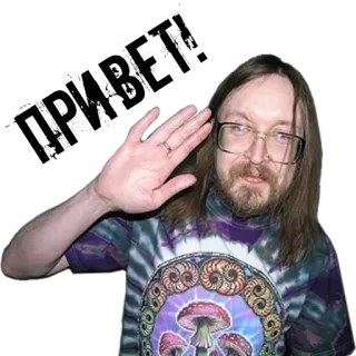 🙋 d3c0258f ПРИВЕТ! bonjour, salutation, russe, homme, lunettes, psychédélique telegram sticker