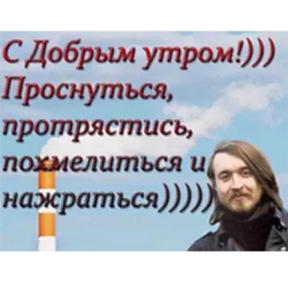 😏 2b3a96ae С Добрым утром!))) Проснуться, протрястись, похмелиться и нажраться))))) Guten Morgen, russisch, aufwachen, Kater, trinken telegram sticker