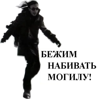 😞 6520b39d БЕЖИМ НАБИВАТЬ МОГИЛУ! russisch, rennen, grab, text, dunkel, person telegram sticker