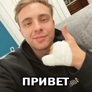✌ 965d1020 ПРИВЕТ привет, мужчина, русский, забинтованная рука telegram sticker