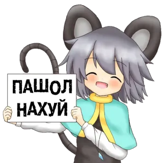 😋 86077df9 ПАШОЛ НАХУЙ Аниме, Мышь, Мультфильм, Оскорбительный, Оскорбление telegram sticker