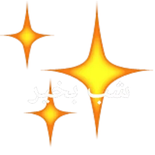 🌙 49f48298 شب بخير 夜晚, 晚安, 星星, 闪耀, 波斯 telegram sticker