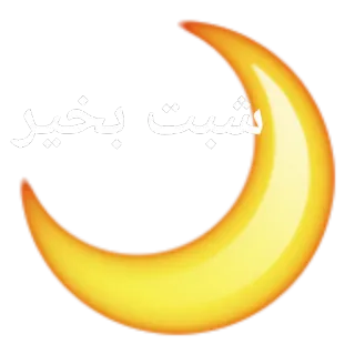 🌙 93ba2adc تسبیت بخیر 月亮, 晚安, 阿拉伯语 telegram sticker