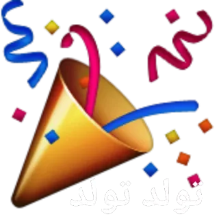 🎉 e94ec8c2 تولد تولد 庆祝, 派对, 生日, 彩带 telegram sticker