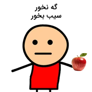 💩 22e0104b گه نخور
سیب بخور pomme, dessin animé, nourriture, manger, fruit whatsapp sticker