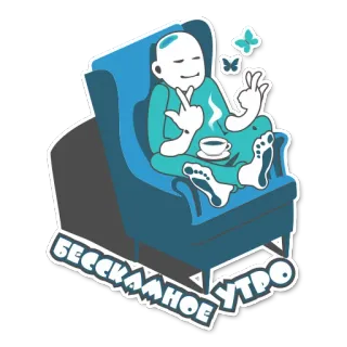 ☀ 29aee200 БЕССКАМНОЕ УТРО 卡通, 放松, 椅子, 茶, 手势 telegram sticker